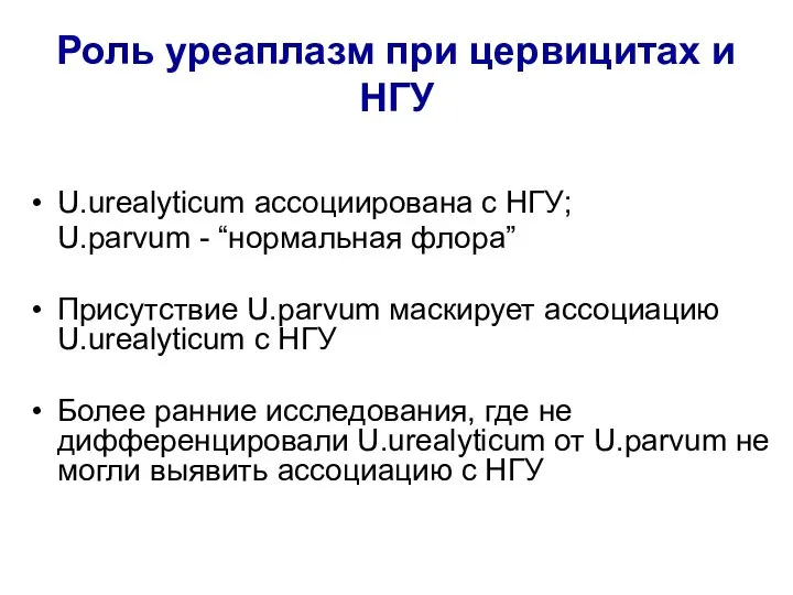 Роль уреаплазм при цервицитах и НГУ U.urealyticum ассоциирована с НГУ; U.parvum