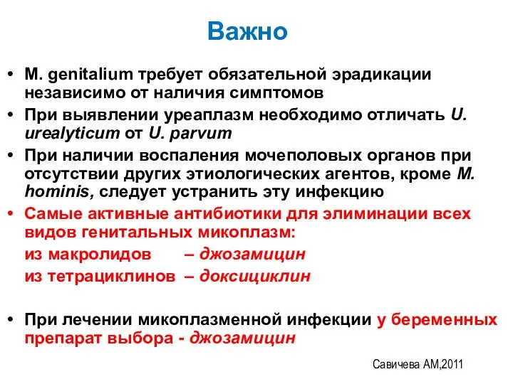 Важно M. genitalium требует обязательной эрадикации независимо от наличия симптомов При