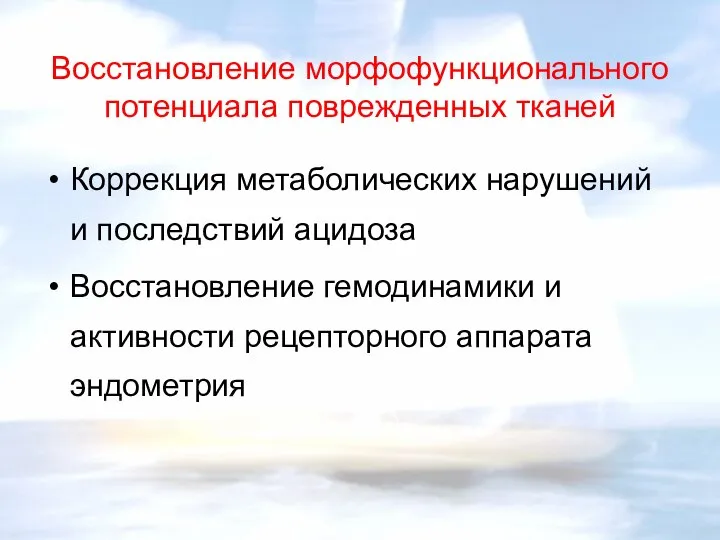 Восстановление морфофункционального потенциала поврежденных тканей Коррекция метаболических нарушений и последствий ацидоза