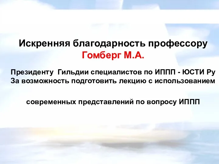 Искренняя благодарность профессору Гомберг М.А. Президенту Гильдии специалистов по ИППП -