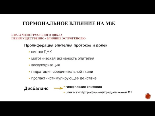 ГОРМОНАЛЬНОЕ ВЛИЯНИЕ НА МЖ I ФАЗА МЕНСТРУАЛЬНОГО ЦИКЛА ПРЕИМУЩЕСТВЕННО - ВЛИЯНИЕ