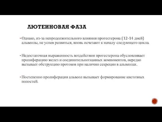 ЛЮТЕИНОВАЯ ФАЗА Однако, из-за непродолжительного влияния прогестерона (12-14 дней) альвеолы, не