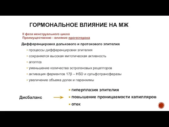 ГОРМОНАЛЬНОЕ ВЛИЯНИЕ НА МЖ II фаза менструального цикла Преимущественно - влияние