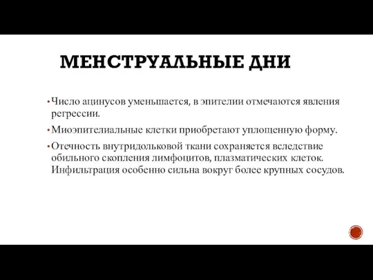 МЕНСТРУАЛЬНЫЕ ДНИ Число ацинусов уменьшается, в эпителии отмечаются явления регрессии. Миоэпителиальные