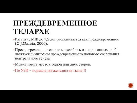 ПРЕЖДЕВРЕМЕННОЕ ТЕЛАРХЕ Развитие МЖ до 7,5 лет расценивается как преждевременное (C.J.Garcia,