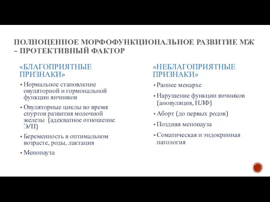 ПОЛНОЦЕННОЕ МОРФОФУНКЦИОНАЛЬНОЕ РАЗВИТИЕ МЖ – ПРОТЕКТИВНЫЙ ФАКТОР «БЛАГОПРИЯТНЫЕ ПРИЗНАКИ» Нормальное становление