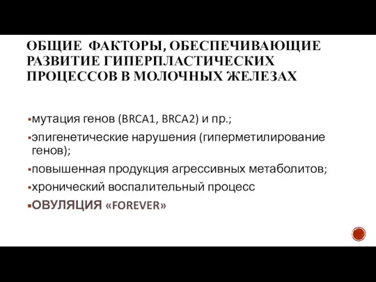 ОБЩИЕ ФАКТОРЫ, ОБЕСПЕЧИВАЮЩИЕ РАЗВИТИЕ ГИПЕРПЛАСТИЧЕСКИХ ПРОЦЕССОВ В МОЛОЧНЫХ ЖЕЛЕЗАХ мутация генов