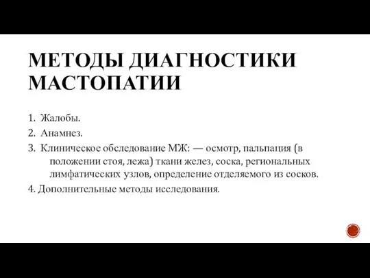 1. Жалобы. 2. Анамнез. 3. Клиническое обследование МЖ: — осмотр, пальпация