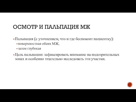 ОСМОТР И ПАЛЬПАЦИЯ МЖ Пальпация (с уточнением, что и где беспокоит