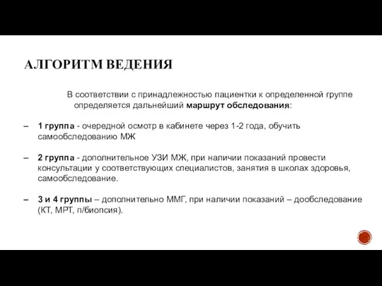 В соответствии с принадлежностью пациентки к определенной группе определяется дальнейший маршрут