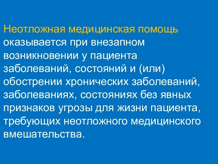 Неотложная медицинская помощь оказывается при внезапном возникновении у пациента заболеваний, состояний