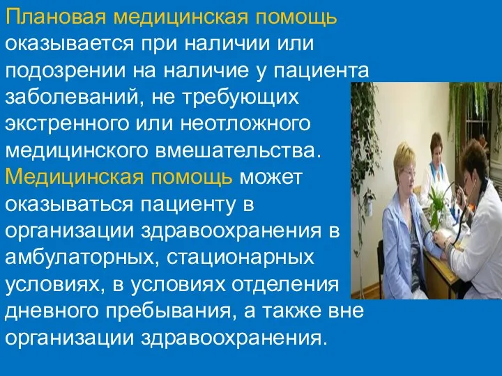 Плановая медицинская помощь оказывается при наличии или подозрении на наличие у