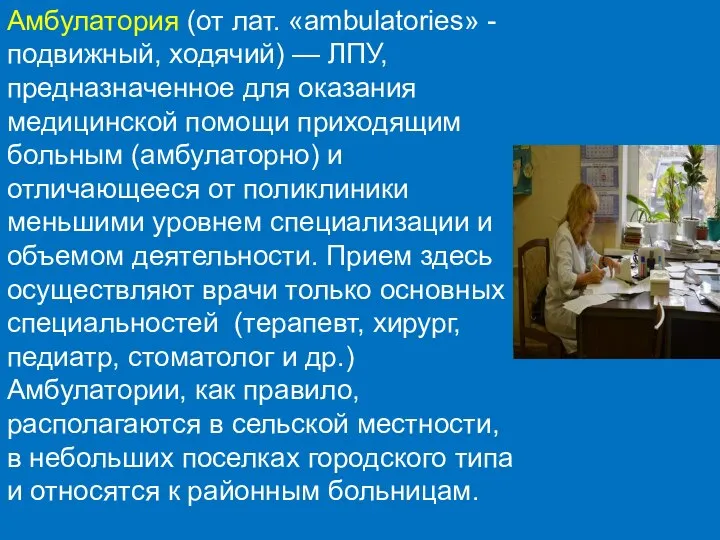 Амбулатория (от лат. «ambulatories» - подвижный, ходячий) — ЛПУ, предназначенное для