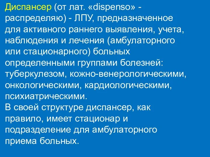 Диспансер (от лат. «dispenso» - распределяю) - ЛПУ, предназначенное для активного