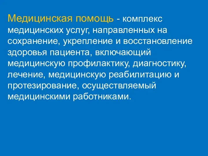 Медицинская помощь - комплекс медицинских услуг, направленных на сохранение, укрепление и