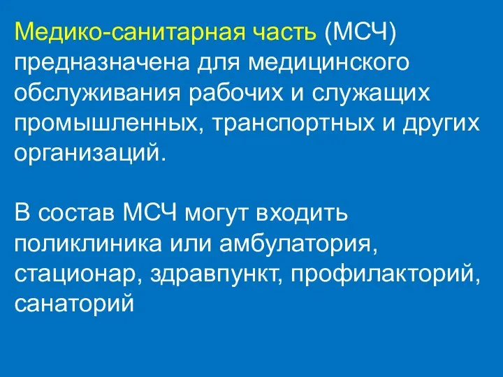 Медико-санитарная часть (МСЧ) предназначена для медицинского обслуживания рабочих и служащих промышленных,