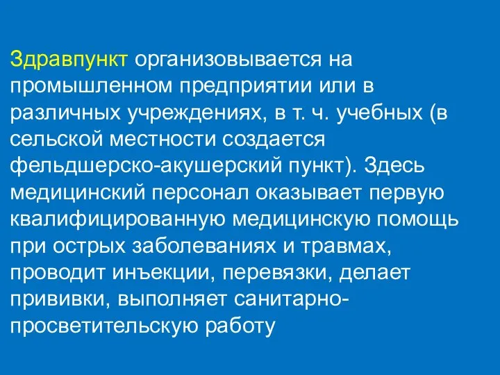 Здравпункт организовывается на промышленном предприятии или в различных учреждениях, в т.