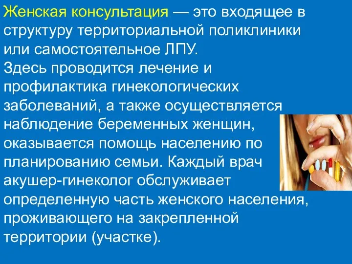 Женская консультация — это входящее в структуру территориальной поликлиники или самостоятельное