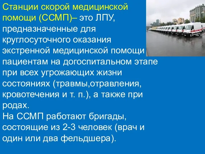 Станции скорой медицинской помощи (ССМП)– это ЛПУ, предназначенные для круглосуточного оказания