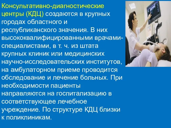 Консультативно-диагностические центры (КДЦ) создаются в крупных городах областного и республиканского значения.