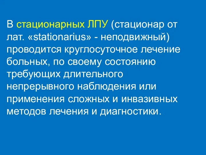 В стационарных ЛПУ (стационар от лат. «stationarius» - неподвижный) проводится круглосуточное