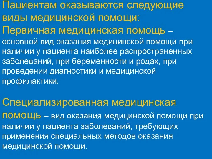 Первичная медицинская помощь – основной вид оказания медицинской помощи при наличии