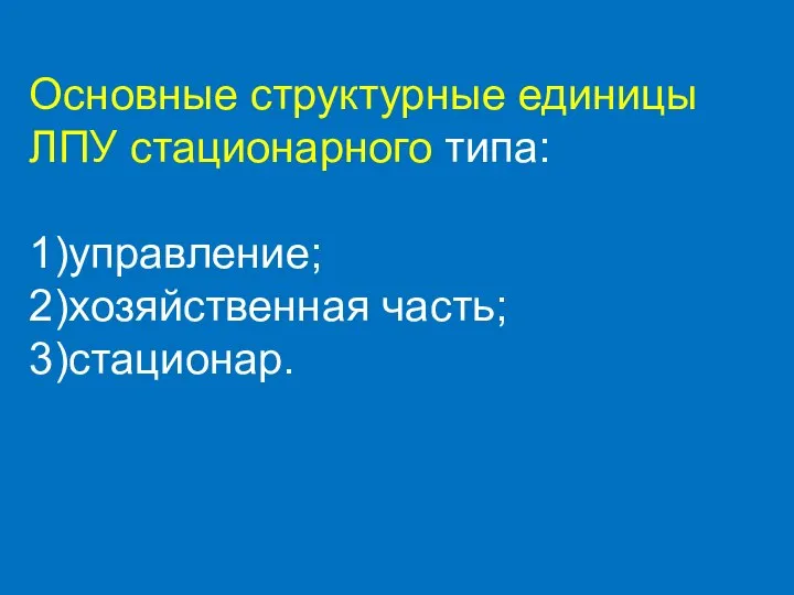 Основные структурные единицы ЛПУ стационарного типа: 1) управление; 2) хозяйственная часть; 3) стационар.