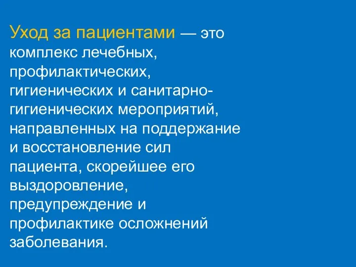 Уход за пациентами — это комплекс лечебных, профилактических, гигиенических и санитарно-гигиенических