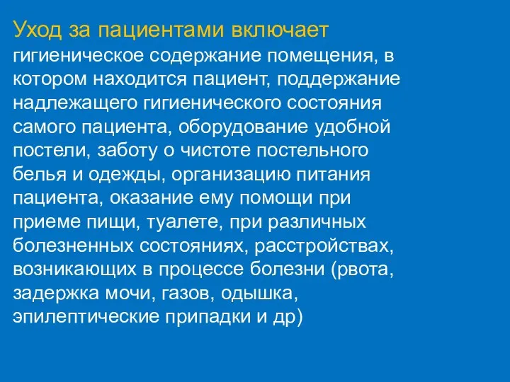 Уход за пациентами включает гигиеническое содержание помещения, в котором находится пациент,