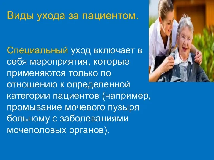 Виды ухода за пациентом. Специальный уход включает в себя мероприятия, которые