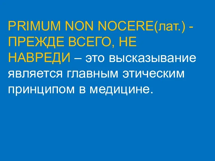 PRIMUM NON NOCERE(лат.) - ПРЕЖДЕ ВСЕГО, НЕ НАВРЕДИ – это высказывание