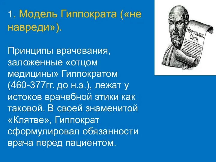 1. Модель Гиппократа («не навреди»). Принципы врачевания, заложенные «отцом медицины» Гиппократом