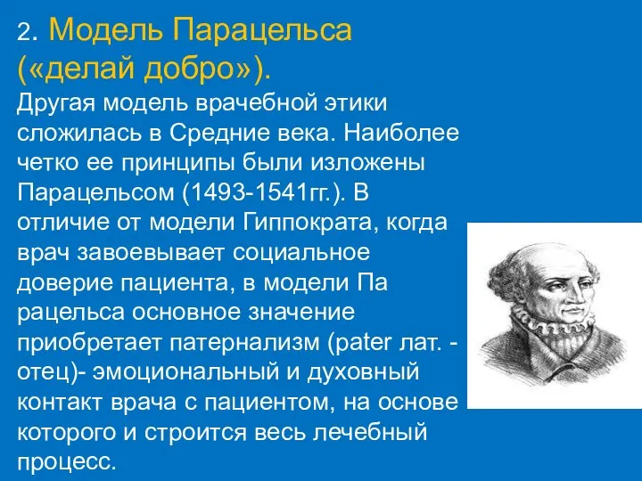 2. Модель Парацельса («делай добро»). Другая модель врачебной этики сложилась в