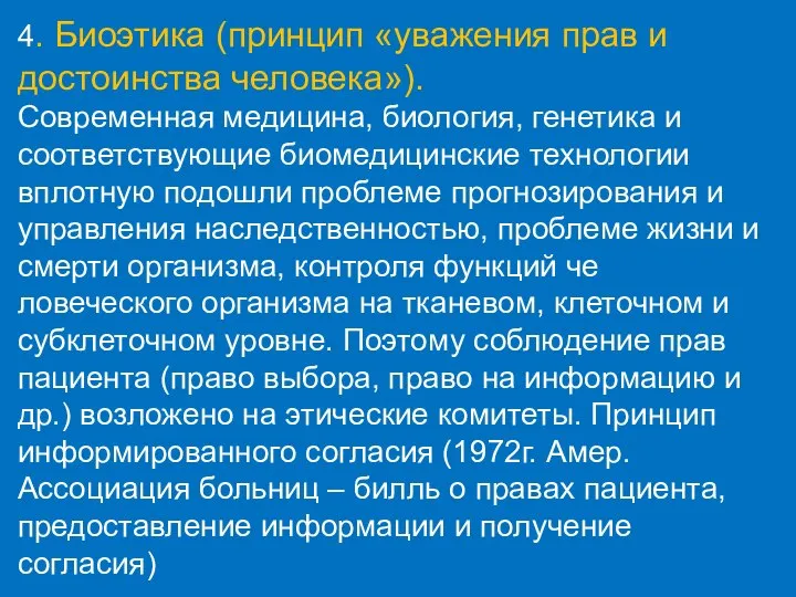 4. Биоэтика (принцип «уважения прав и достоинства человека»). Современная медицина, биология,