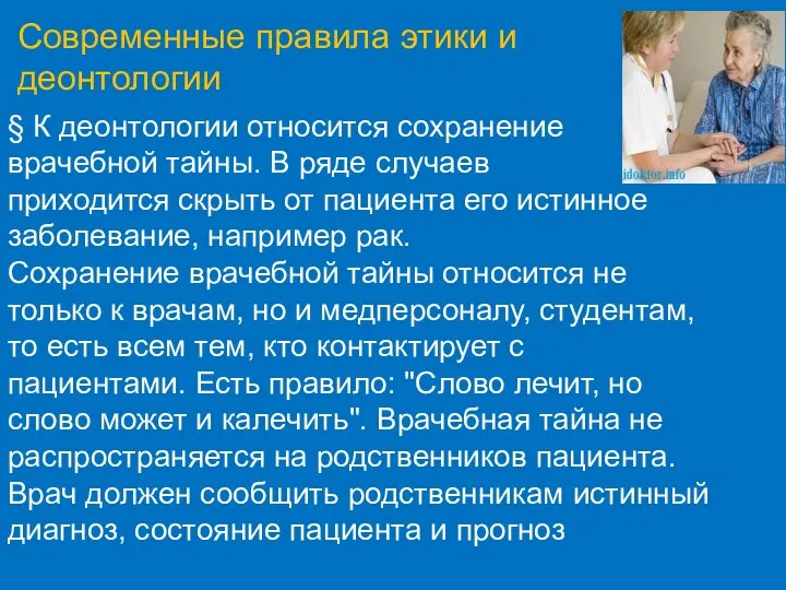 Современные правила этики и деонтологии § К деонтологии относится сохранение врачебной