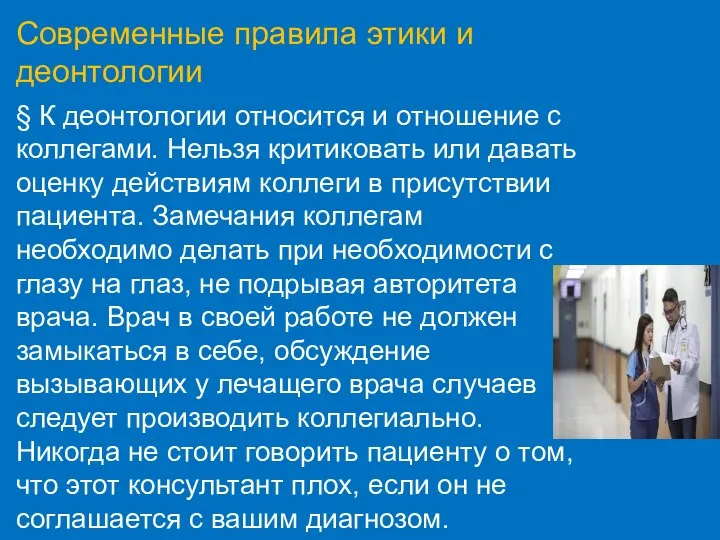 Современные правила этики и деонтологии § К деонтологии относится и отношение