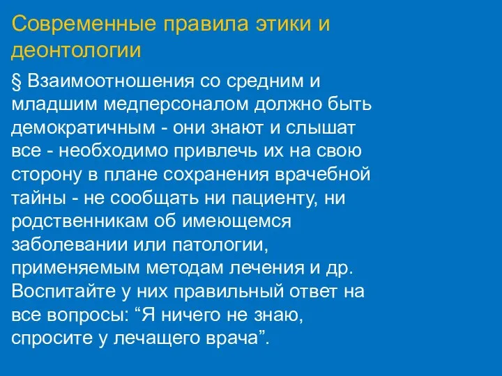 Современные правила этики и деонтологии § Взаимоотношения со средним и младшим