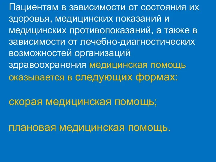 Пациентам в зависимости от состояния их здоровья, медицинских показаний и медицинских