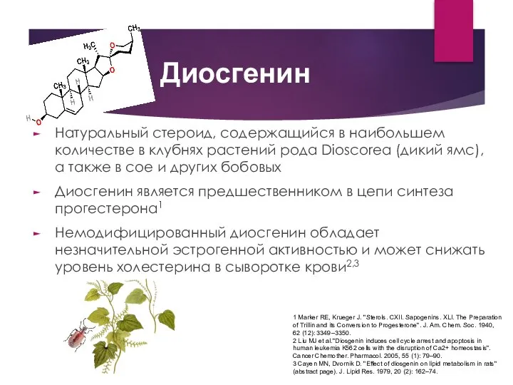 Натуральный стероид, содержащийся в наибольшем количестве в клубнях растений рода Dioscorea
