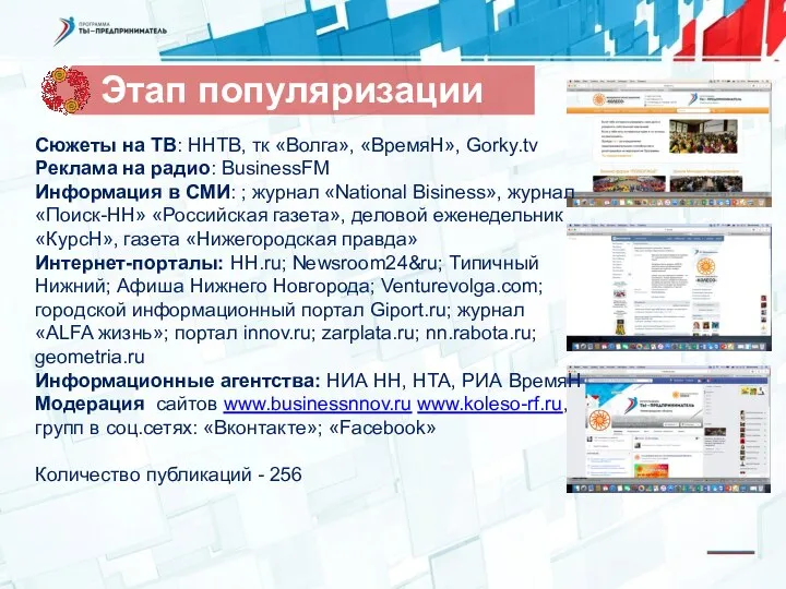Сюжеты на ТВ: ННТВ, тк «Волга», «ВремяН», Gorky.tv Реклама на радио: