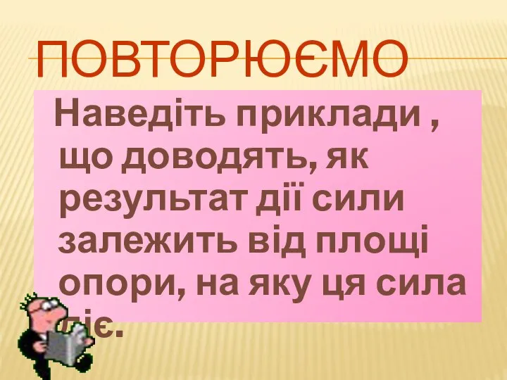 ПОВТОРЮЄМО Наведіть приклади ,що доводять, як результат дії сили залежить від