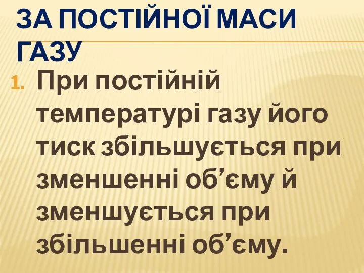 ЗА ПОСТІЙНОЇ МАСИ ГАЗУ При постійній температурі газу його тиск збільшується