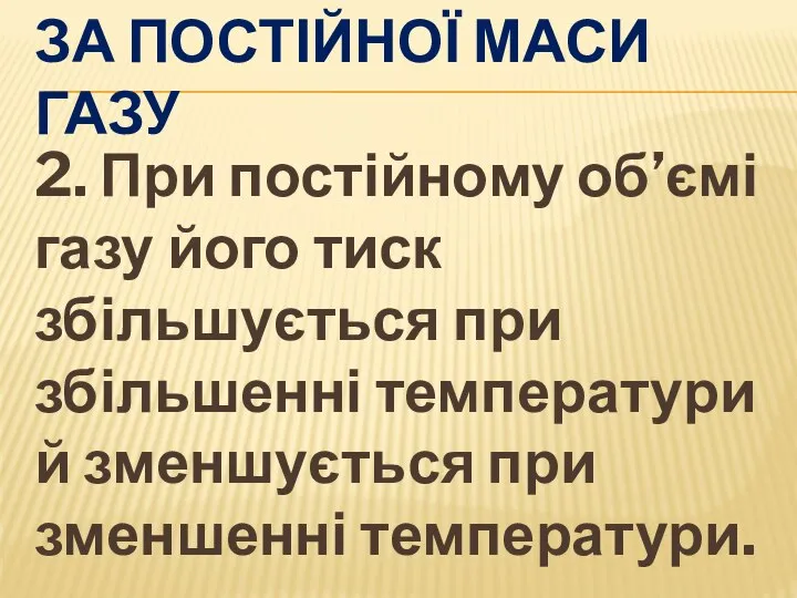 ЗА ПОСТІЙНОЇ МАСИ ГАЗУ 2. При постійному об’ємі газу його тиск