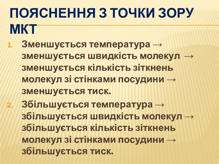 ПОЯСНЕННЯ З ТОЧКИ ЗОРУ МКТ Зменшується температура → зменшується швидкість молекул