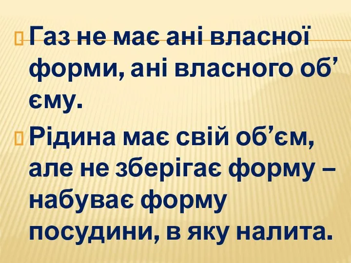 Газ не має ані власної форми, ані власного об’єму. Рідина має