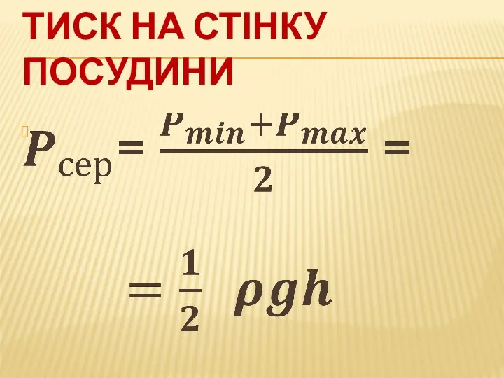 ТИСК НА СТІНКУ ПОСУДИНИ