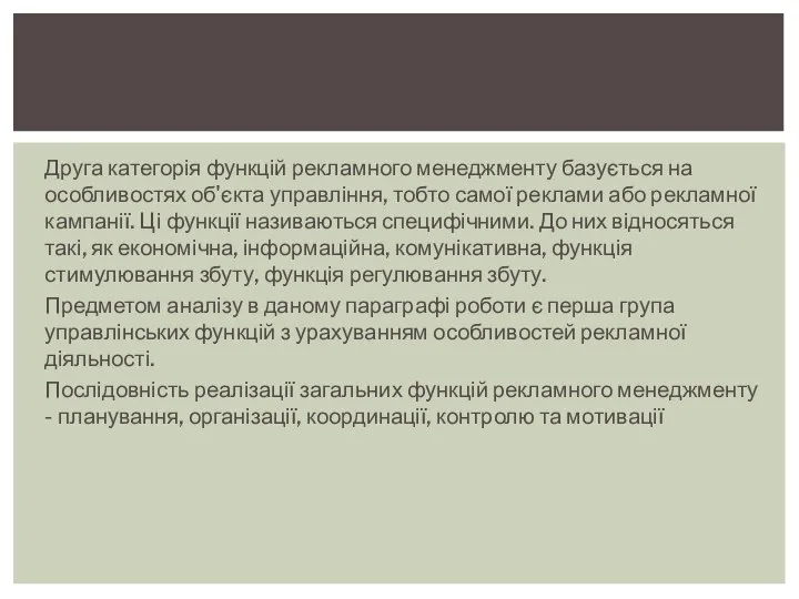 Друга категорія функцій рекламного менеджменту базується на особливостях об'єкта управління, тобто