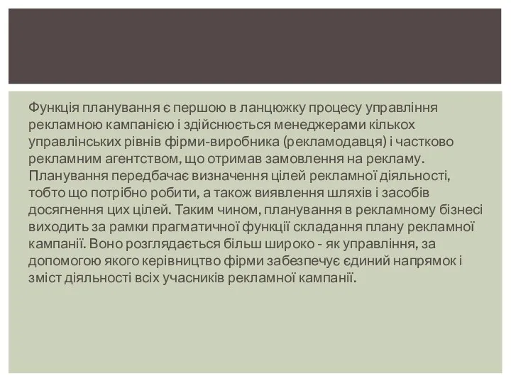 Функція планування є першою в ланцюжку процесу управління рекламною кампанією і