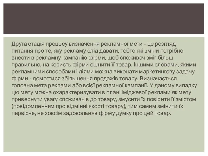 Друга стадія процесу визначення рекламної мети - це розгляд питання про