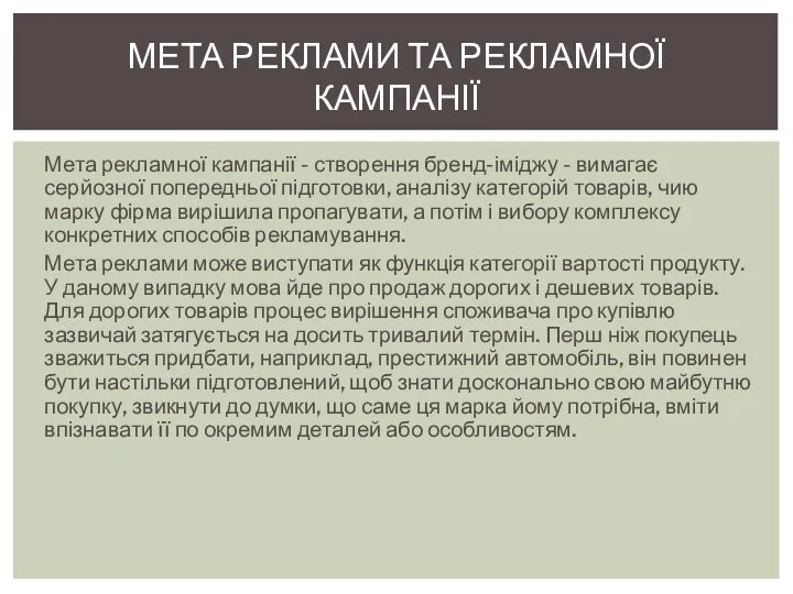 Мета рекламної кампанії - створення бренд-іміджу - вимагає серйозної попередньої підготовки,